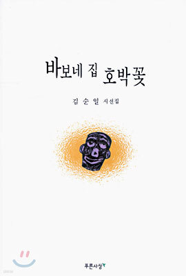 바보네 집 호박꽃