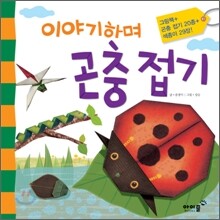 이야기하며 곤충 접기