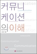 커뮤니케이션의 이해