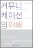 커뮤니케이션의 이해