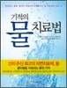 기적의 물 치료법