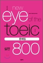 이익훈 New Eye of the TOEIC 실전 800 문제집