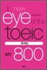 이익훈 New Eye of the TOEIC 실전 800 문제집