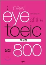 이익훈 New Eye of the TOEIC 실전 800 해설집