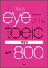 이익훈 New Eye of the TOEIC 실전 800 해설집
