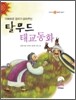 지혜로운 엄마가 읽어주는 탈무드 태교동화