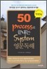 50 Process로 끝내는 System 영문독해