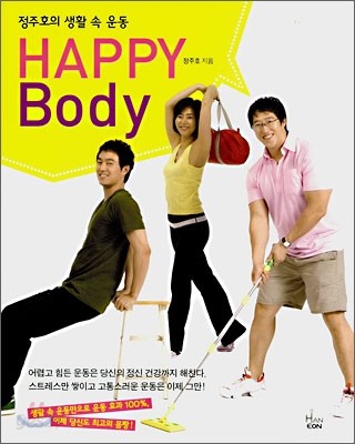 정주호의 생활 속 운동 HAPPY Body 해피 바디