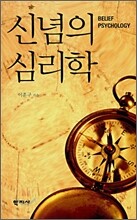 신념의 심리학