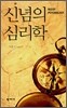 신념의 심리학