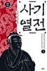 사기열전 1
