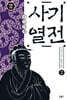 사기열전 2
