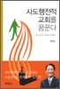 사도행전적 교회를 꿈꾼다