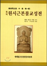 원시근본불교성전