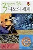 3일만에 읽는 나노의 세계