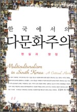 한국에서의 다문화주의