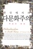 한국에서의 다문화주의