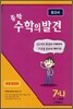 중학 수학의 발견 7-나