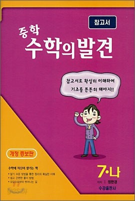 중학 수학의 발견 7-나