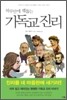 하루만에 꿰뚫는 기독교 진리