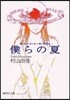 おいしいコ-ヒ-のいれ方(2)僕らの夏