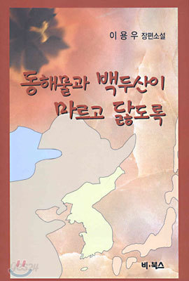 동해물과 백두산이 마르고 닳도록