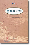 동화와 신화