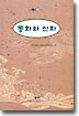 동화와 신화
