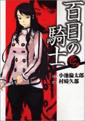 百目の騎士 1