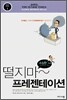 떨지마~ 프레젠테이션