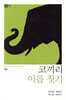 코끼리 이름 짓기