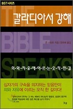 갈라디아서 강해