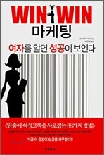 WIN WIN 마케팅 여자를 알면 성공이 보인다