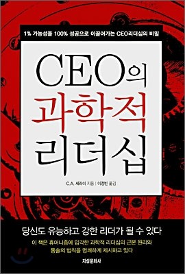 CEO의 과학적 리더십