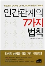 인간관계의 7가지 법칙
