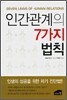 인간관계의 7가지 법칙