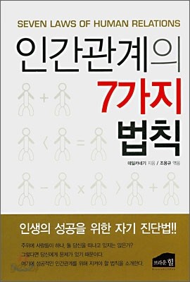 인간관계의 7가지 법칙