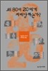 왜 80이 20에게 지배당하는가?