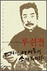 루쉰전