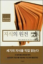 지식의 원전