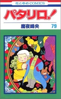 パタリロ! 79