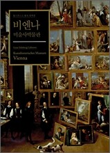 비엔나미술사박물관
