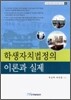 학생자치법정의 이론과 실제