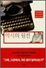 역사의 원전