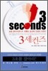 3 세컨즈
