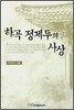 하곡 정제두의 사상