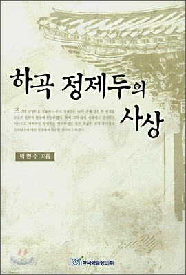 하곡 정제두의 사상