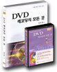 (VJ를 위한 가이드북 6) DVD 레코딩의 모든 것