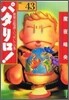 パタリロ! 選集(43)世界は陰謀でいっぱい!?の卷