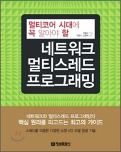 멀티코어 시대에 꼭 알아야 할 네트워크 멀티스레드 프로그래밍
